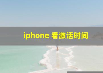 iphone 看激活时间